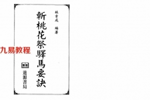 林吉成-斩桃花祭驿马要诀.pdf 电子版详解 百度云网盘资源免费下载！