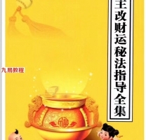 自主改财运秘法指导全集，高清文字资料32页pdf