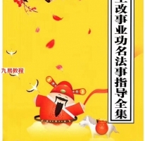 自主改事业功名法事指导全集pdf，34页.