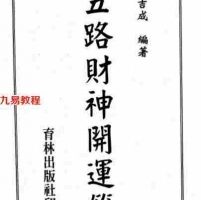 林吉成-五路财神开运符.pdf 资料合集 百度云网盘免费下载！
