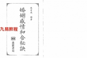 林吉成-婚姻感情和合秘诀.pdf 百度云网盘资源下载!