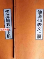 《佛道仙表文.上下册》.pdf 消灾还债,超拔功德,添财补运,破小人,冤亲债主