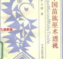 中国苗族巫术透视.pdf 完整电子版 百度网盘资源免费下载!