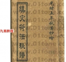镇灾符法秘谱.pdf 完整电子版 百度网盘资源免费下载!