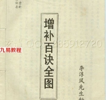 值得收藏 增补百决全图(秘本).pdf 完整电子版 百度网盘资源免费下载！