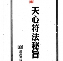 清代石印本《天心符法秘旨》.pdf 完整电子版 百度网盘资源下载！