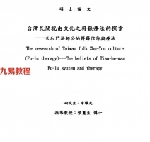 台湾民间祝由文化之符箓.pdf 完整电子版 百度网盘资源免费下载！