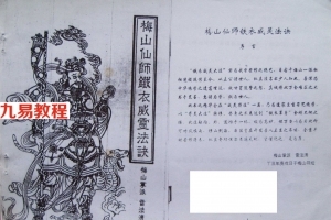 梅山仙师铁衣威灵法诀1+2 清晰足本无错漏.pdf 完整电子版 百度网盘资源下载!