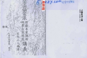 闾仙符箓教学课程（玄光居士）特级.pdf 完整电子版 百度网盘资源下载！