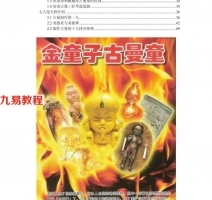 古曼童史上最完整介绍（图文版） 紫钦天.pdf 完整电子版 百度网盘资源免费下载！
