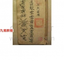 符书手抄之《收邪断煞》.pdf 完整电子版 百度网盘资源下载！