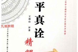 王相山《子平真诠精解》.pdf 505页 百度云下载!