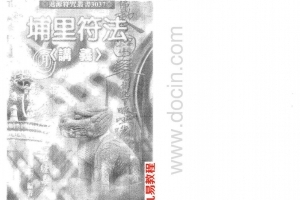 正版 许道仁 道（双）埔里符法讲义.pdf 完整电子版 百度网盘资源下载！