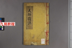天师符法《张天师明断吉凶符法》.pdf 百度网盘资源免费下载!