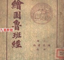 《绘图鲁班经》（古董级）.pdf 百度网盘资源免费下载！