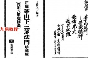 方俊人-正统茅山下三茅法门.pdf 珍藏版 百度云网盘免费下载！