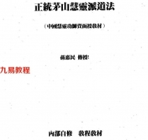 正统茅山慧灵派道法.pdf 完整资料 百度云网盘资源下载!