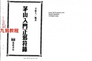 方俊人-茅山入门正邪符箓.pdf 收藏爱好者 百度网盘免费下载！