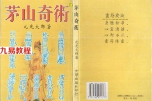 元光大师-茅山奇术.pdf 最新章节电子版 百度云下载！