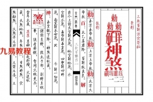 古籍书阁:道教灵符画法内秘 派内不外传 天师三敕百解符秘.pdf 电子版 百度网盘资源下载！
