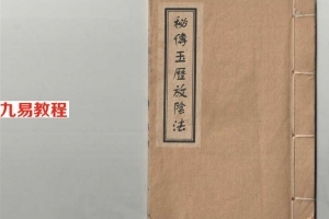 过阴秘术:秘传玉历放阴法基本内容.pdf 电子版 百度网盘资源免费下载!