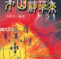 方俊人-茅山精华集.pdf 符书大全 百度云网盘下载！