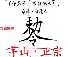 方俊人-茅山法术神功集合.pdf 内部资料 百度云网盘资源下载!
