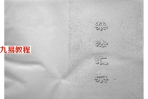 禁法汇宗 符咒及秘法 得此秘本者不可用于歪道.pdf 百度网盘资源下载!