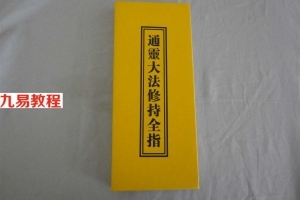 通灵大法修炼全指.pdf 通灵法术电子版 百度云免费下载！