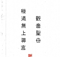 观音圣母 秘道无上真言.pdf 百度网盘资源免费下载！