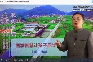 袁燊  国学智慧：让孩子品学兼优 视频45集 百度云下载！