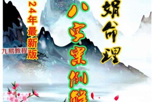 杨清娟《盲派八字案例集解析》.pdf 234页 百度云下载!