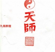 正一天师符教材.pdf 内部资料大全 百度云网盘下载！