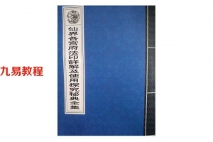 仙界各宫府法印详解及使用秘典合集-电子版pdf 百度网盘下载！