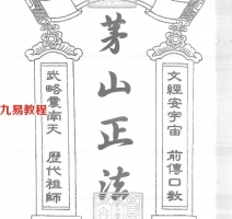 茅山正法-白莲真心教.pdf  秘传法本 百度云下载！