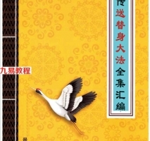 秘传送替身大法全集汇编.pdf 民间高人送替身解灾秘法公开！百度云下载资源！