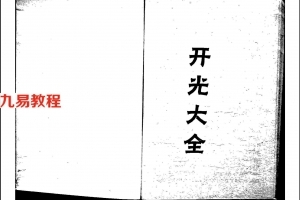 道家秘传开光大法.pdf 完整版资料 可在百度云下载！