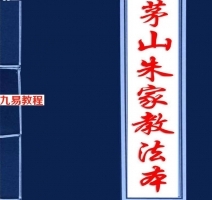 大显灵威《南传茅山朱家教法本》清晰完整版.pdf 内部秘法 不传之谜-101页 百度网盘资源下载！