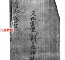 家传-天师府下嗣秘诀符.pdf 十大符箓 百度云下载资料！