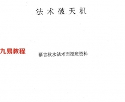 《法术破天机》慕言秋水法术面授班.pdf 民间珍贵专用法术 百度云下载资料！