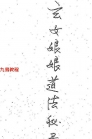 园灵门第十一世入室弟子紫山-九天玄女娘娘道法秘录.pdf 资料合集 百度网盘提供下载！