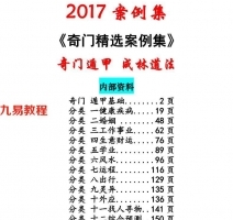 《2017案例集》成林道法奇门案例集177页彩色版.pdf 电子版 百度网盘下载!