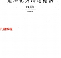 民间道法灾增运秘法（第二部）紫成居士pdf 在线阅读 百度云网盘下载！