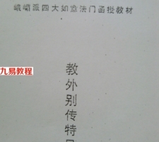 峨嵋派四大如意法门.pdf 函授教材 百度网盘免费下载！
