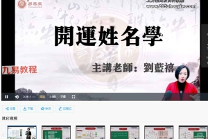 刘蓝禧《姓名学》24集视频+课件pdf 百度云下载!