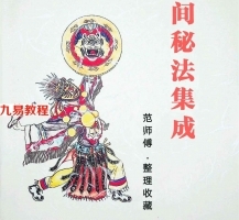 范师傅民间秘法集成.pdf 99页 百度云下载!
