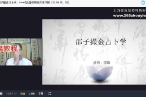 邵戬《120天邵子易学【实战训练营】》 41集视频 百度云下载!