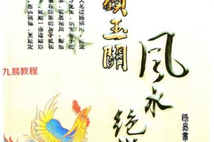 《金锁玉关风水绝学》.pdf 240页彩色–400深色 百度云下载!