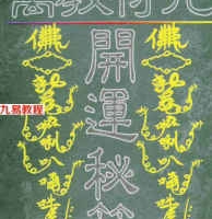 真德大师.永靖大师-万教符咒开运秘笈.pdf 381页 百度网盘下载！