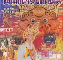 真德大师.永靖大师-闾山乩童咒语秘法.pdf 331页 百度网盘下载！